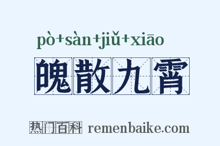 魄散九霄是什么意思的图片